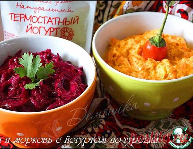 Свёкла и морковь с йогуртом по-турецки – кулинарный рецепт