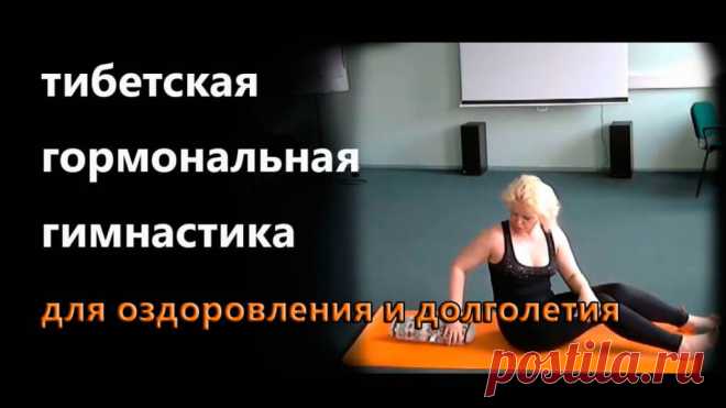 Тибетская гормональная гимнастика для оздоровления. Почему эту гимнастику сравнивают с гормональной йогой? Почему ее называют "гимнастикой в постели"? Есть ли в природе более простой и доступный способ восстановить свой гормональный баланс в любом возрасте и при любом состоянии здоровья? Узнайте ПОДРОБНОСТИ ЗДЕСЬ>>>