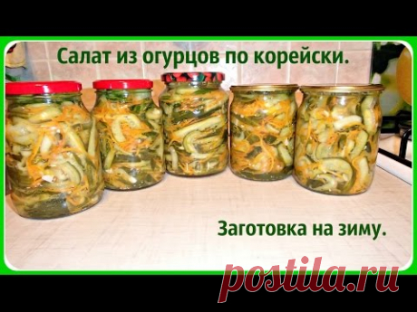 Салат из огурцов на зиму. Огурцы по корейски на зиму.