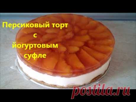 Торт без выпечки Торт рецепт Персиковый торт с йогуртовым суфле
