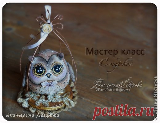 МК Совушка. Автор МК Екатерина Дегунова.