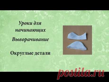 Уроки для начинающих, выворачивание округлых деталей