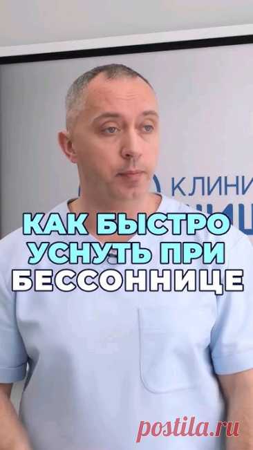 Не спится? Как быстро уснуть при бессоннице без лекарств? Узнайте на бесплатном вебинаре доктора ШишонинаЗаписаться в клинику Доктора Шишонина можно по телеф...