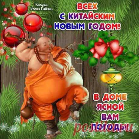 Всех с китайским Новым годом!!!