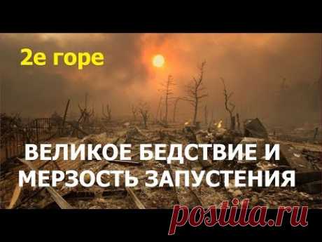 1.29 Великое бедствие и мерзость запустения (2-е горе). Свидетели Иеговы