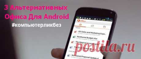 Офисы для Андроид, читать на computerlikbez.ru
