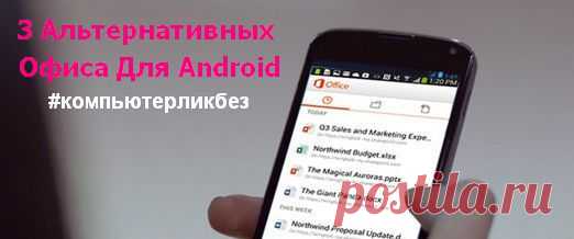 Офисы для Андроид, читать на computerlikbez.ru