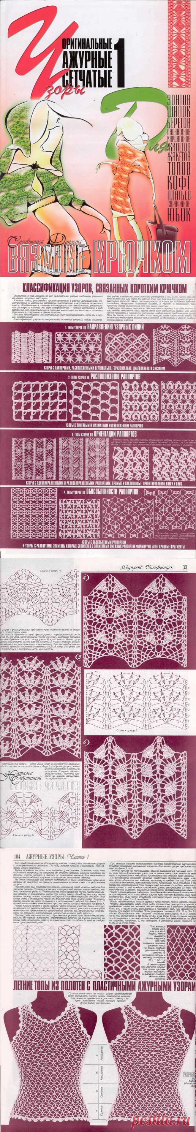 Дуплет. Спецвыпуск "Вязание крючком. Оригинальные ажурные сетчатые узоры 1"