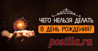 Чего нельзя делать в день рождения? Приметы на день рождения...