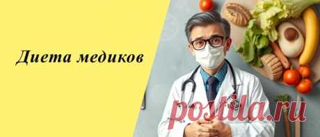 Диета медиков для похудения: меню на 7, 10, 14 дней, рецепты и отзывы Диета медиков привлекает своим профессиональным подходом. Её основу составляет работа с факторами здоровья, такими как обмен веществ и индивидуальные особенности организма.