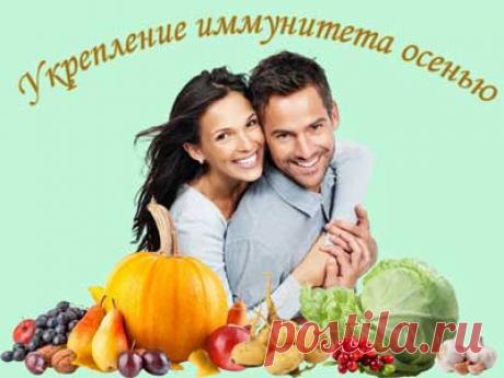Укрепление иммунитета осенью доступными продуктами. Укрепление иммунитета осенью - лучшая защита от угроз внешней среды, таких, как вирусы и бактерии. Перечень доступных продуктов, которые помогают укреплению иммунной системы.