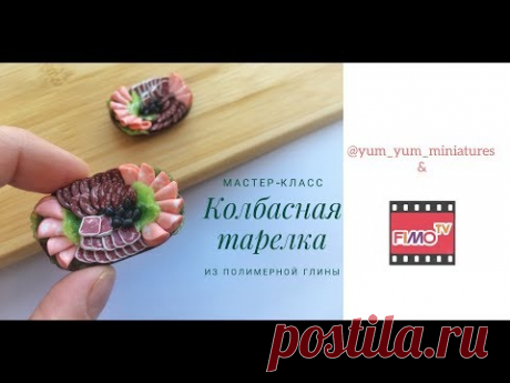 Мастер-класс: Миниатюрная мясная тарелка из полимерной глины FIMO/polymer clay tutorial