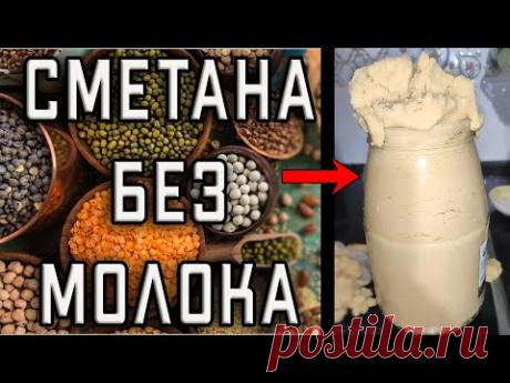 Растительная сметана без молока из бобовых