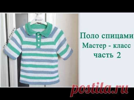 Поло спицами от А до Я /Подробный мастер класс/ Часть 2