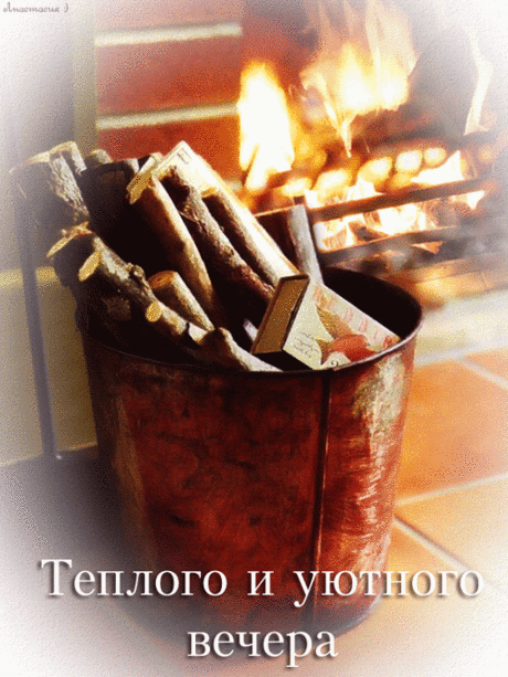 тепло и уютно у огня