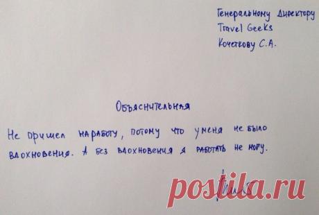 Эти люди знают, как правильно писать объяснительные
