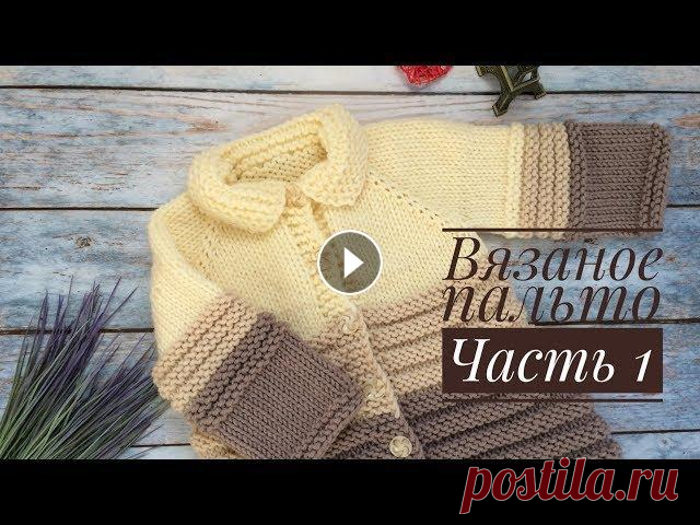 Вязаное пальто для девочки// Часть 1// Теория, вяжем росток Добрый день, дорогие друзья! Вы находитесь на канале по вязанию спицами и крючком! Сегодня я расскажу как связать пальто для девочки спицами регланом ...