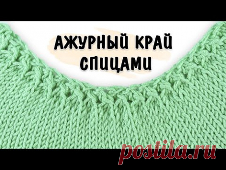 ПОТРЯСАЮЩИЙ АЖУРНЫЙ НАБОР ПЕТЕЛЬ СПИЦАМИ 💥💥💥 По кругу и поворотными рядами