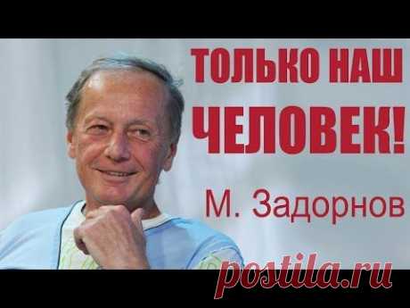 Михаил Задорнов. Только наш человек! Только у нас!