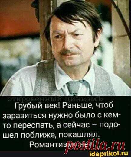 Грубый век! Раньше, чтоб заразиться нужно было с кем- то переспать, а сейчас подо- шел поближе, покашлял. – популярные мемы на сайте idaprikol.ru