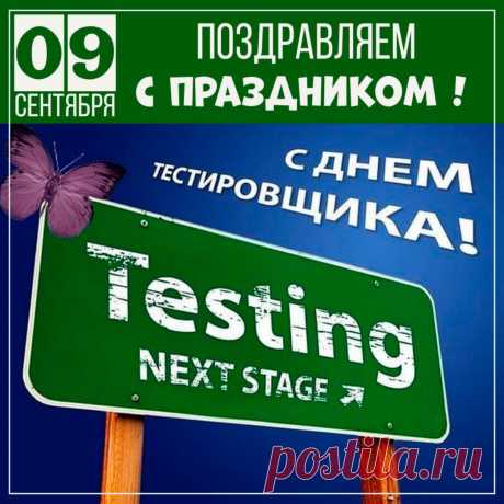 С Днём тестировщика. Желаю в работе не ошибаться и никогда не сомневаться в своих ответах, желаю в жизни безо всяких тестов всегда выбирать правильный путь к успеху и счастью.
