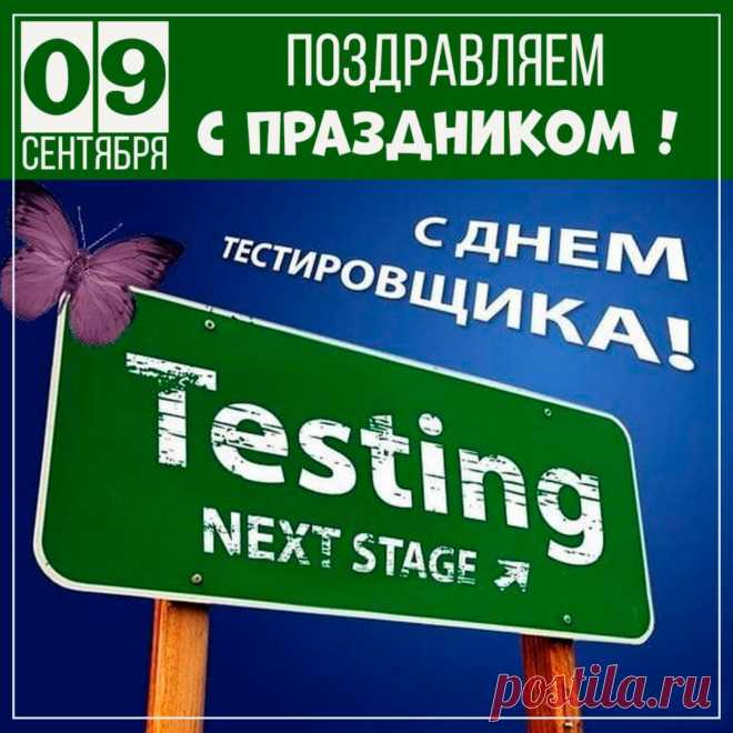 С Днём тестировщика. Желаю в работе не ошибаться и никогда не сомневаться в своих ответах, желаю в жизни безо всяких тестов всегда выбирать правильный путь к успеху и счастью.