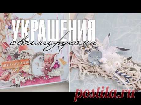 Скрапбукинг: мастер-класс по декору своими руками / Мини макраме / Морская сеть крючком - YouTube