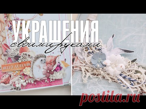 Скрапбукинг: мастер-класс по декору своими руками / Мини макраме / Морская сеть крючком - YouTube