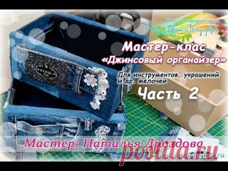 Бесплатный мастер-класс «Джинсовый органайзер». Часть 2. Мастер Наталья Дроздова.