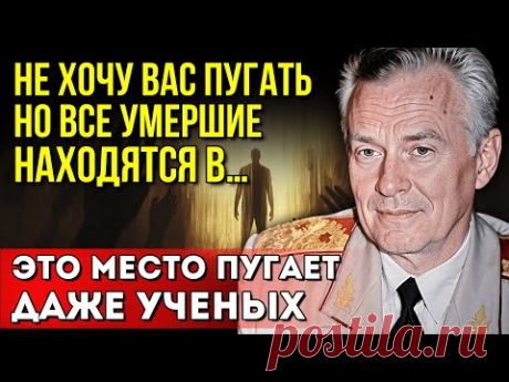 Эти записи боялись публиковать. Советский Генерал Евгений Ливенцов раскрыл тайну жизни после смерти