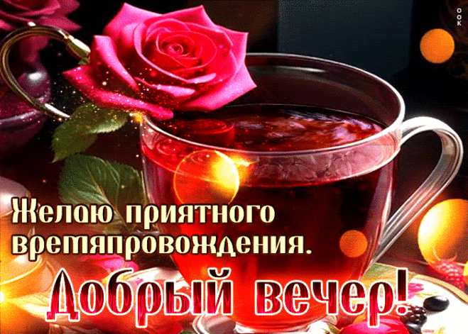 Тёплая гиф-открытка, желаю приятного вечера