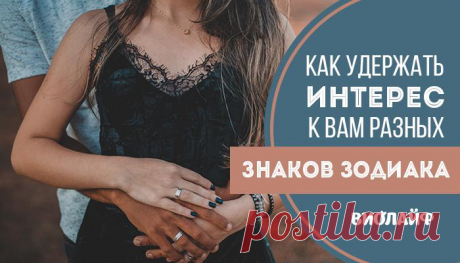 Знаки зодиака, которые быстро теряют интерес. Должна знать каждая!
Всегда существует опасность того, что по какой-то причине ваш партнер может потерять к вам интерес. С одной стороны, вы хотите быть самим собой, а с другой стороны, вы уж точно не желаете отпугнуть избранника или избранницу. Возможно ли быть на 100 % честным с человеком и не потерять его? Астрология может дать некоторые подсказки. Итак, […]