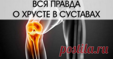 Хруст в суставах: хватит переживать!