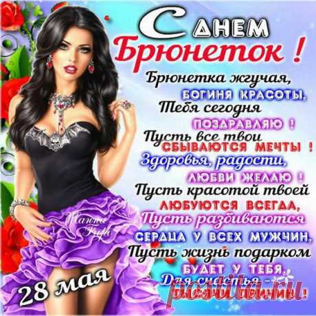 Ни блондинка, ни шатенка, а брюнетка.
Ты — картинка, ты — девушка конфетка.