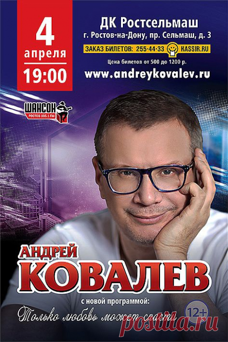 Друзья, 4 апреля состоится мой концерт в Ростове-на-Дону! Буду рад вас видеть! Заказ и продажа билетов по тел. 8 (863) 255-44-33