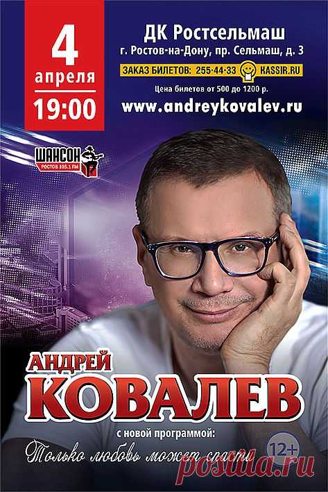 Друзья, 4 апреля состоится мой концерт в Ростове-на-Дону! Буду рад вас видеть! Заказ и продажа билетов по тел. 8 (863) 255-44-33