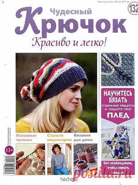 Чудесный крючок. Красиво и легко! №132 2013 .