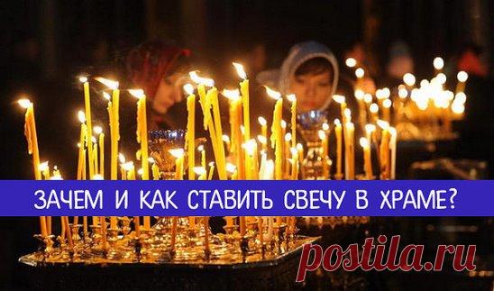СОВЕТ 1: ЗАЧЕМ И КАК СТАВИТЬ СВЕЧИ В ХРАМЕ?      ================================= 
КАК И КАКИМ ИКОНАМ СТАВИТЬ СВЕЧИ? 
ОБЫЧАЙ СТАВИТЬ СВЕЧУ ПЕРЕД ИКОНОЙ ЯВЛЯЕТСЯ ОЧЕНЬ ДРЕВНИМ. ВСЕ ЗНАЮТ, ЧТО НЕПРЕМЕННО СЛЕДУЕТ ЭТО СДЕЛАТЬ, НО О ПРИЧИНАХ, ПО КОТОРЫМ СОВЕРШАЕТСЯ ЭТОТ ОБРЯД, ЗНАЕТ НЕ КАЖДЫЙ. ОДНИМ ИЗ ПЕРВЫХ БОЖЕСТВЕННЫХ ПОВЕЛЕНИЙ МОИСЕЮ ОТ ГОСПОДА БЫЛО УСТРОИТЬ СВЕТИЛЬНИК С СЕМЬЮ ЛАМПАДАМИ. И ПОСЛЕ ЭТОГО НЕРЕДКО СЛУЖБЫ ПРОВОДИЛИСЬ ПРИ СВЕТЕ СВЕЧЕЙ. НО ЗНАЧЕНИЕ ЭТОГО ГОРАЗДО БОЛЕЕ ГЛУБОКОЕ, ЧЕМ ПРО