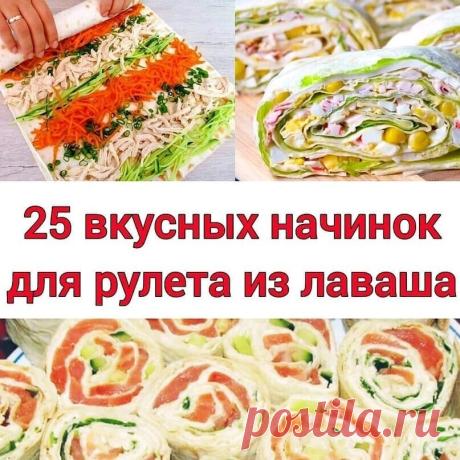 25 самых вкусных начинок для лаваша:  
 
1. Горбуша + сыр + яйцо + сметана (пп майонез)  
2. Семга + Красная икра(можно без)+ творожный сыр + огурец  
3. Печень трески + огурец + яйцо + зелень
4. Корейская морковь + ветчина + сыр твёрдый
5. Курица + пекинская капуста + зелень + сметана  
6. Сыр+ зелень (запечь в духовке или микроволновке)
7. Ветчина + болгарский перец + плавленый сыр + зелень  
8. Крабовые палочки + чеснок + зелень + яйцо + сметана  
9. Крабовые палочки + ...