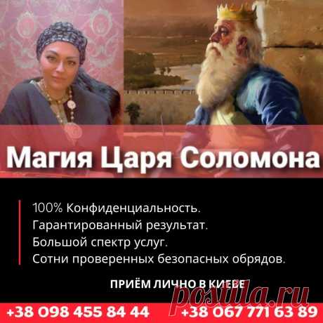 РИТУАЛ «Золотой ключ царя Соломона».
Открытие денежного потока, привлечение денег, удачи, клиентов.
Помощь в продаже недвижимости.
Работа по восстановлению отнятой удачи.
Изготавливаю индивидуальные амулеты под каждого человека, ставлю семиглавые защиты.
Работаю с четырьмя стихиями (мощь и сила), которые помогают достичь самых высоких результатов.