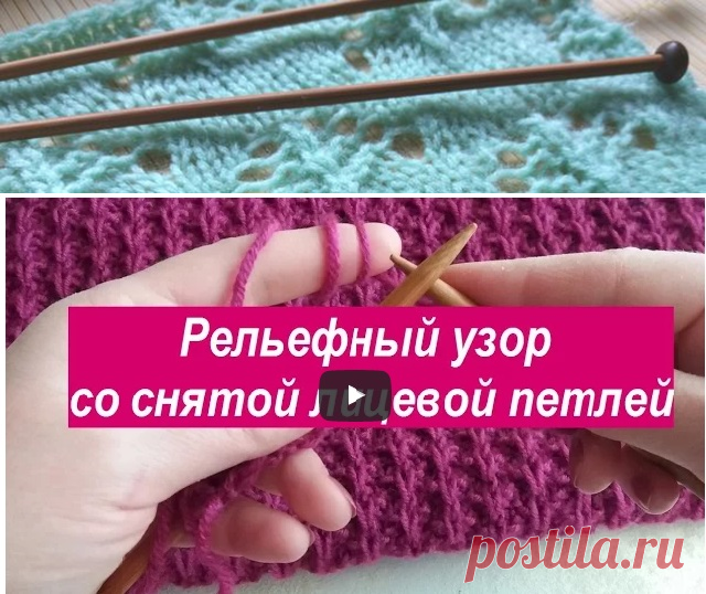 Рельефный узор со снятой лицевой петлей | АЖУР - схемы узоров