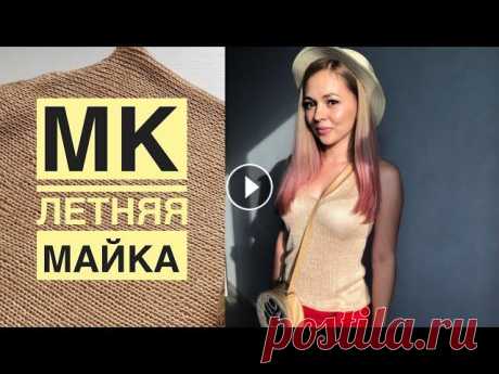МК Летняя майка спицами. Легко и просто Для маечки 42/44 размера вам потребуется 1 моток (100) г пряжи 400 м/100г. Спицы 2,75 мм. Моя плотность. -2,5 п. в 1 см...