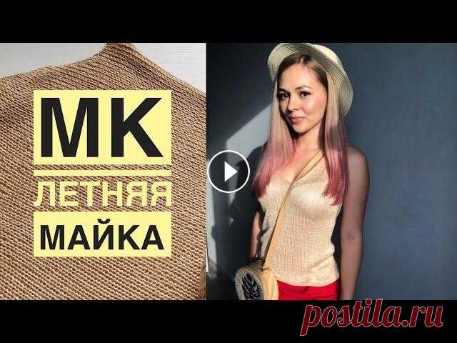 МК Летняя майка спицами. Легко и просто Для маечки 42/44 размера вам потребуется 1 моток (100) г пряжи 400 м/100г. Спицы 2,75 мм. Моя плотность. -2,5 п. в 1 см...