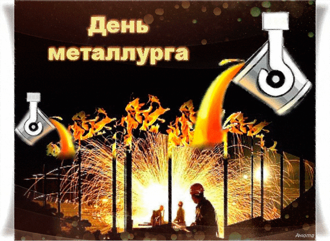 Тебе пожелаю я в День металлурга:
Пусть станет удача надежной подругой,
Задумки и планы исполнятся все,
А жизнь лишь по белой ведет полосе.