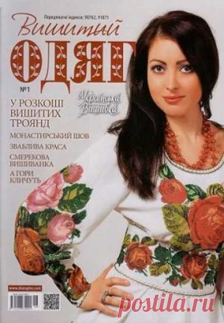 «Вишитий одяг» №1(Українська вишивка).