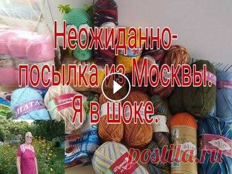 НЕОЖИДАННО- ПОСЫЛКА ИЗ МОСКВЫ /// Я ПРОСТО В ШОКЕ  /// Мой канал о моей жизни с ребенком без приукрасс и конечно же о моем хобби вязании ,без которого я не обхожусь ни одного дня . Дорогие друзья буду очен...