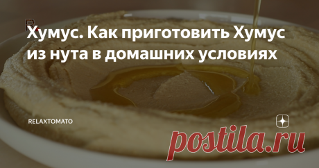Хумус. Как приготовить Хумус из нута в домашних условиях