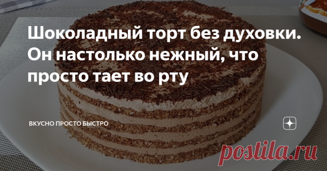 Шоколадный торт без духовки. Он настолько нежный, что просто тает во рту И хотя торт приготовлен из крошки, он абсолютно не рассыпается, и очень стабильный.
Мои домашние оценили этот тортик, и сказали, что в рейтинге, моих домашних тортов, он входит в тройку лучших!
Готовится торт просто и легко, из доступных продуктов.
Ингредиенты