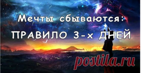 Чтобы желания исполнялись, следуйте правилу 3-х дней