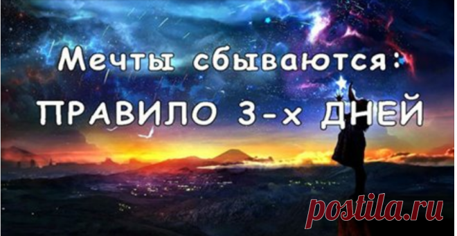 Чтобы желания исполнялись, следуйте правилу 3-х дней